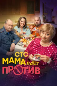 Мама будет против русский сериал